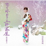 岩佐美咲/恋の終わり三軒茶屋（特別盤B）