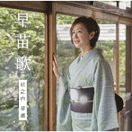 城之内早苗/早苗歌（初回限定盤）（DVD付）