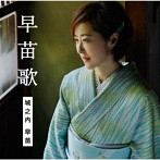 城之内早苗/早苗歌（通常盤）
