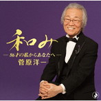 菅原洋一/和み〜86才の私からあなたへ〜