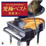 菅原洋一/〜文化庁長官表彰受賞記念〜究極ベスト