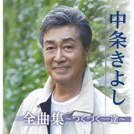 中条きよし/全曲集〜つくづく一途〜