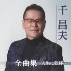 千昌夫/全曲集〜人生に乾杯〜