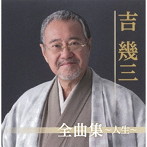 吉幾三/全曲集〜人生〜