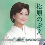 松原のぶえ/全曲集〜みれん岬〜