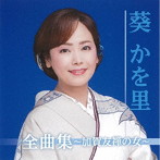 葵かを里/全曲集〜加賀友禅の女〜