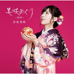 岩佐美咲/美咲めぐり〜第2章〜（初回限定盤）（DVD付）