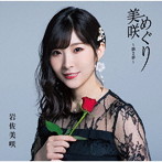 岩佐美咲/美咲めぐり〜第2章〜（通常盤）