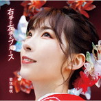 岩佐美咲/右手と左手のブルース（初回限定盤）（DVD付）