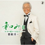 菅原洋一/和みII〜87才の私からあなたへ〜