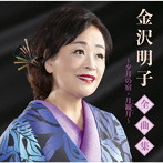 金沢明子/全曲集〜夕月の宿・月観月〜