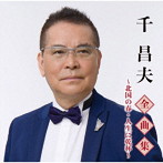 千昌夫/千昌夫全曲集〜北国の春・人生に乾杯〜