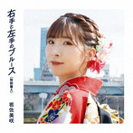 岩佐美咲/右手と左手のブルース（特別盤A）