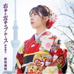 岩佐美咲/右手と左手のブルース（特別盤B）