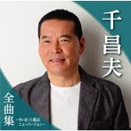 千昌夫/千昌夫全曲集〜やいま（八重山）ニューバージョン〜