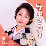 野中さおり/野中さおり全曲集〜陽だまり坂〜