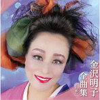金沢明子/金沢明子全曲集〜月観月〜
