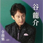 谷龍介/谷龍介全曲集〜花芒〜