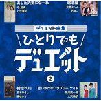 デュエット曲集〜ひとりでもデュエット〜2