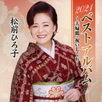 松前ひろ子/2021ベストアルバム〜夫婦鶴・祝いしぐれ〜
