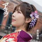 岩佐美咲/アキラ（初回限定盤）（DVD付）