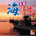 R50’S SURE THINGS！！ 本命 海演歌〜人生模様〜