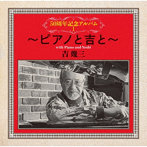 吉幾三/50周年記念アルバムI〜ピアノと吉と〜