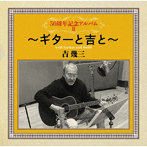 吉幾三/50周年記念アルバムII〜ギターと吉と〜