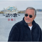 吉幾三/50周年記念アルバムIV〜語り歌〜