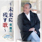 吉幾三/50周年記念アルバムV〜未来に残す歌〜