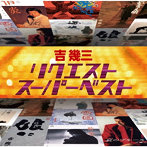吉幾三/リクエストスーパーベスト