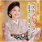 松前ひろ子/2022ベストコレクション〜望郷酒がたり・留萌 人情 みなと町〜