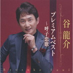 谷龍介/谷龍介プレミアムベスト〜呼子恋歌