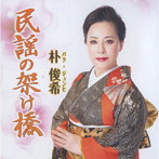 朴俊希/民謡の架け橋