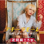 花見桜こうき/テキーラモーレ/乾杯しませんか、西宮で（幸盤）