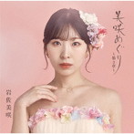 岩佐美咲/美咲めぐり〜第3章〜（初回限定盤）（DVD付）