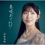 岩佐美咲/美咲めぐり〜第3章〜（通常盤）