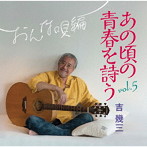吉幾三/あの頃の青春を詩う vol.5 おんな唄編