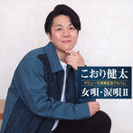 こおり健太/15周年記念アルバム〜女唄・涙唄II〜