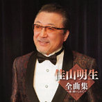 佳山明生/佳山明生全曲集〜愛・酔いしれて〜