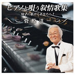 菅原洋一/ピアノと唄う叙情歌集〜90才の私からあなたへ2〜