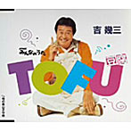 吉幾三/TOFU（豆腐）