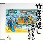 北岡ひろし/竹屋の渡し