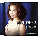 川奈ルミ/元町ブルース
