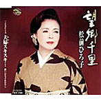 松前ひろ子/望郷千里