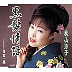 秋山涼子/黒髪情話