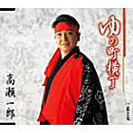 高瀬一郎/盃よこちょう