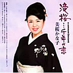 美桜かな子/弦哲也/滝桜…千年の恋