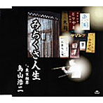 鳥山浩二/みちくさ人生