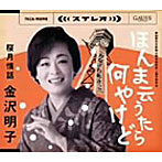金沢明子/ほんま云うたらなんやけど